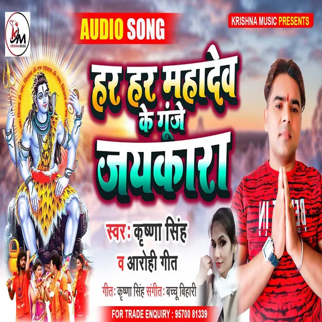 Har Har Mahadev Ke Gunje Jaikara - Bhojpuri