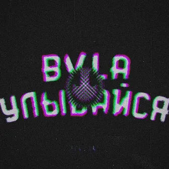 Улыбайся by BVLA