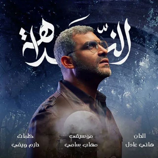 An Rohek - Music from El Naddaha Movie