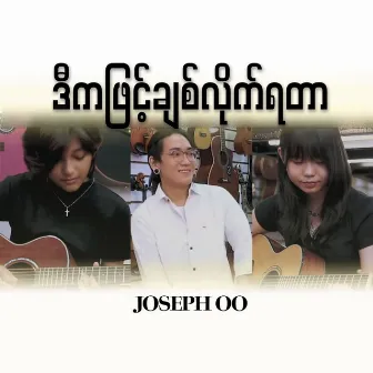 Di Ka Phyint Chit Lite Ya Tar by Joseph Oo