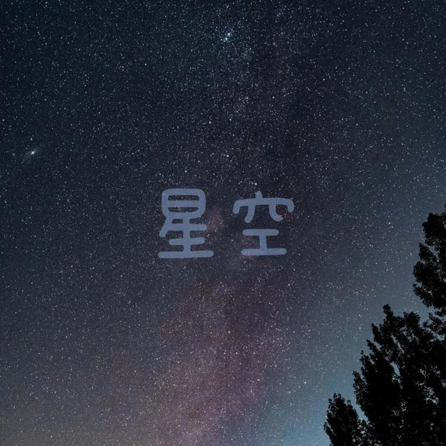 星空