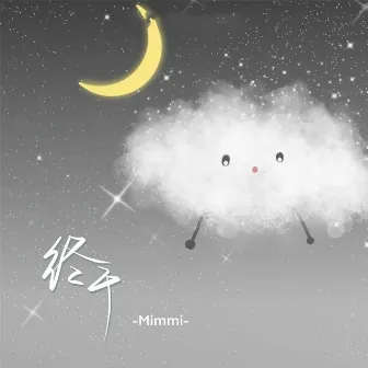 终于 by Mimmi