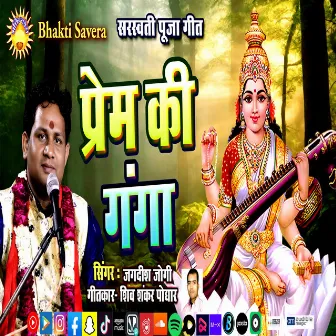 Prem Ki Ganga (Bhakti song) by 