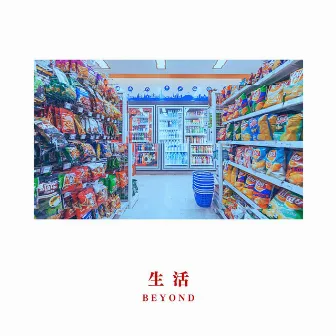 生活 by BEYOND