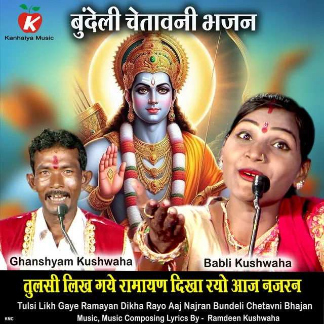 Tulsi Likh Gaye Ramayan Dikha Rayo Aaj Najran Bundeli Chetavni Bhajan