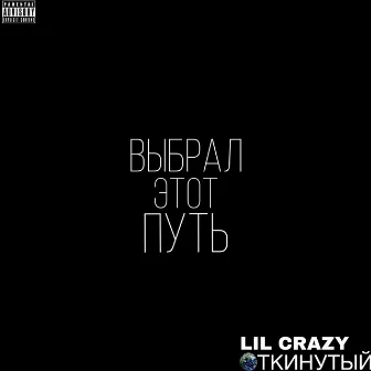 Выбрал Этот Путь by Lil Crazy