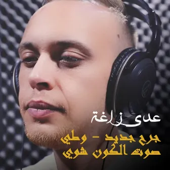 Jerh Jdeed / Watti Sawt Al Kawn by Odai Zagha