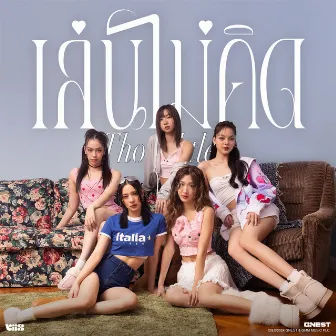 เล่นไม่คิด (Thoughtless) - Single by VIIS (วิส)