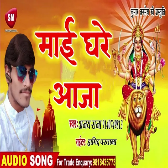 Mai Ghare Aaja - Bhojpuri