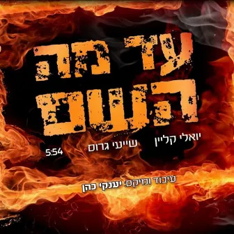 עד מה השם by יואלי קליין