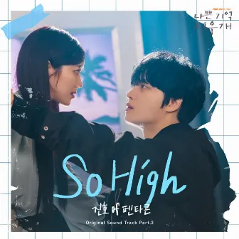 So High (나쁜 기억 지우개 X 진호 (펜타곤)) [Soundtrack] by JINHO