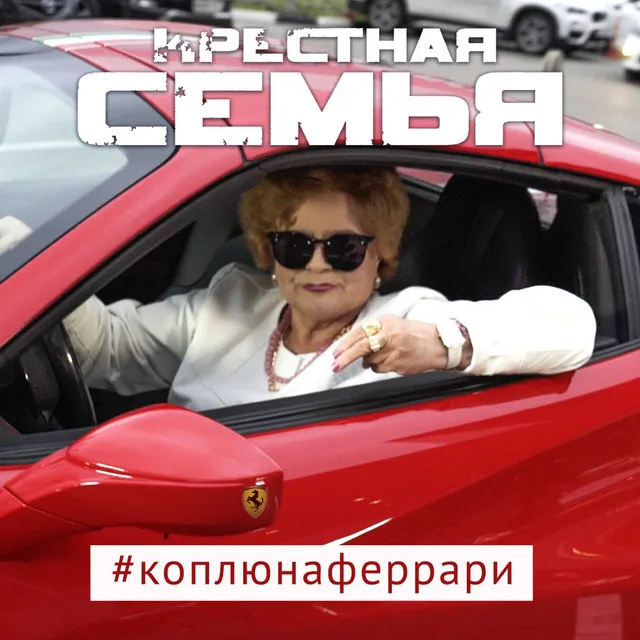 #коплюнаферрари