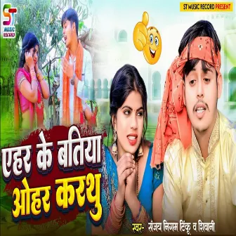 Ahar Ke Batiya Ohar Karthu by Shiwani Singh