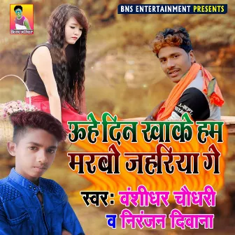 Uhe Din Khake Hum Marbo Zahariya Ge by 