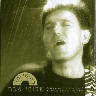 להיטי זהב by Shlomi Shabat