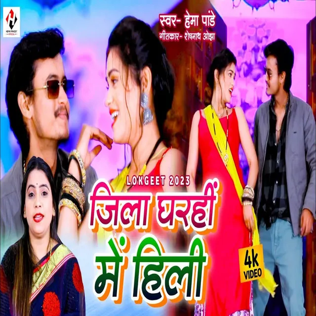 Jila Gharahi Me Hili - Bhojpuri