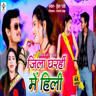 Jila Gharahi Me Hili (Bhojpuri) by Hema Pandey