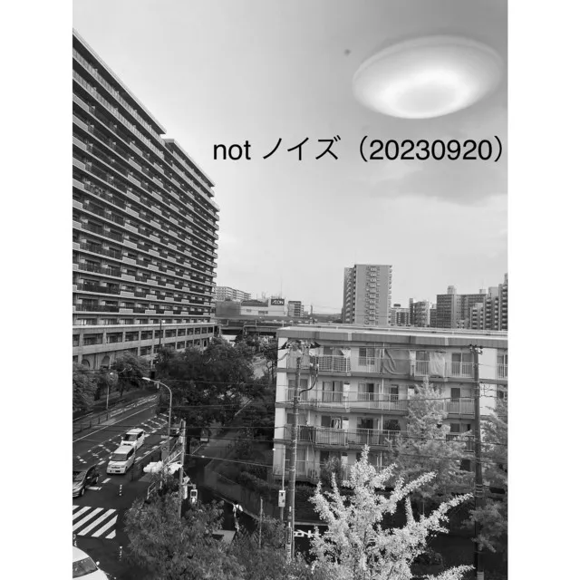 not ノイズ (20230920)