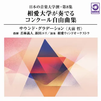 日本の音楽大学撰 ― 第8集 相愛大学が奏でるコンクール自由曲集『サウンド・グラデーション(大前 哲)』 by 相愛ウィンドオーケストラ