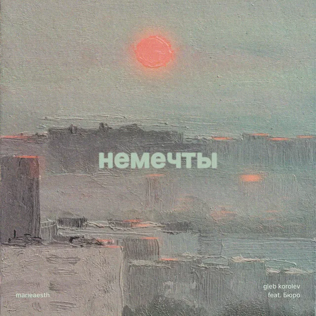 немечты