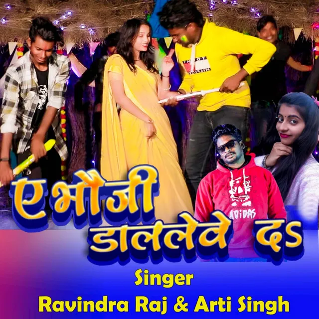 Ae Bhauji Dal Leve Da - Holi Song Bhojpuri