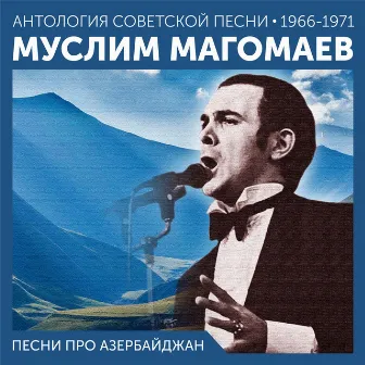 Песни про Азербайджан (Антология советской песни 1964-1966) by Муслим Магомаев