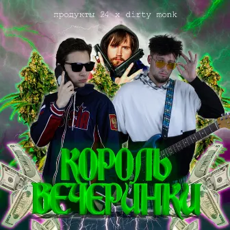 Король вечеринки by Dirty Monk