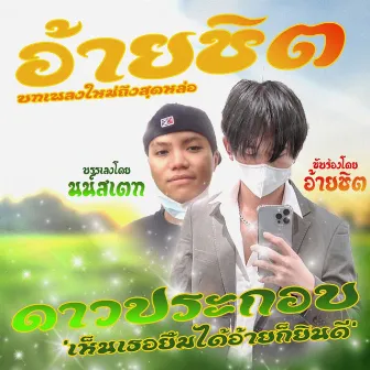 ดาวประกอบ by CHXID!