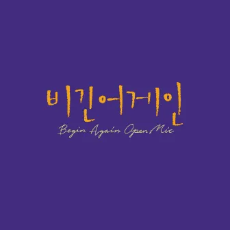 Begin Again Open Mic Episode.5 by Lee Young Hyun