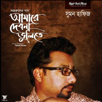 Amare Debona Vulite (Nazrul Sangeet) by Unknown Artist