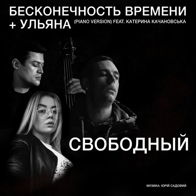 Бесконечность времени + Ульяна - Piano Version