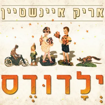 ילדודס by Arik Einstein