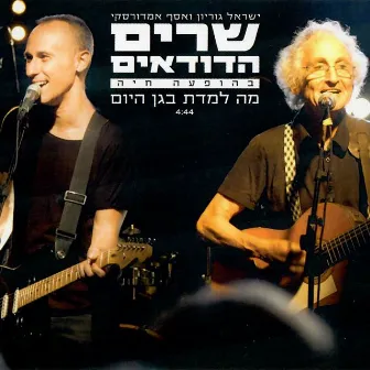 מה למדת בגן היום (בהופעה חיה) by Israel Gurion