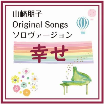 山崎朋子 Original Songs ソロヴァージョン 幸せ by 山崎朋子