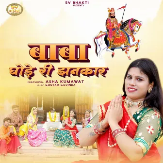 Baba Ghode Ri Jankar by Asha Kumawat