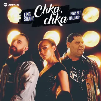 Chka, chka (Нет такой, как ты) by Eric Shane