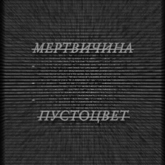 МЕРТВИЧИНА by ПУСТОЦВЕТ