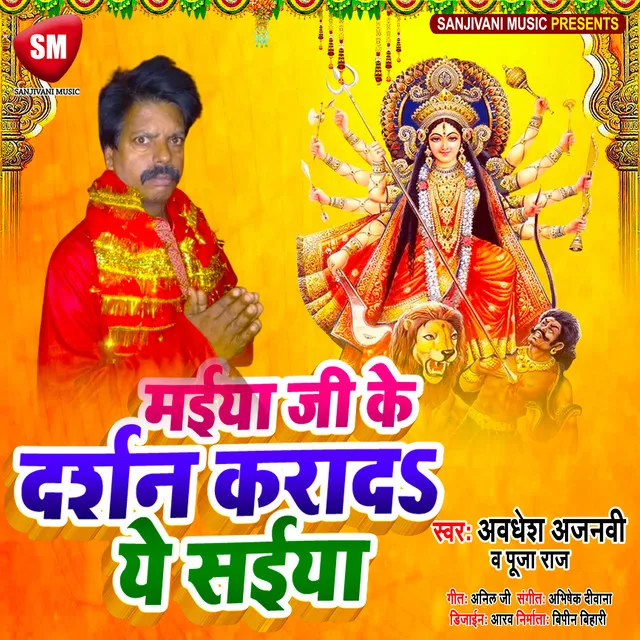 Maiya Ji Ke Darshan Karada Ye Saiya (Bhojpuri)