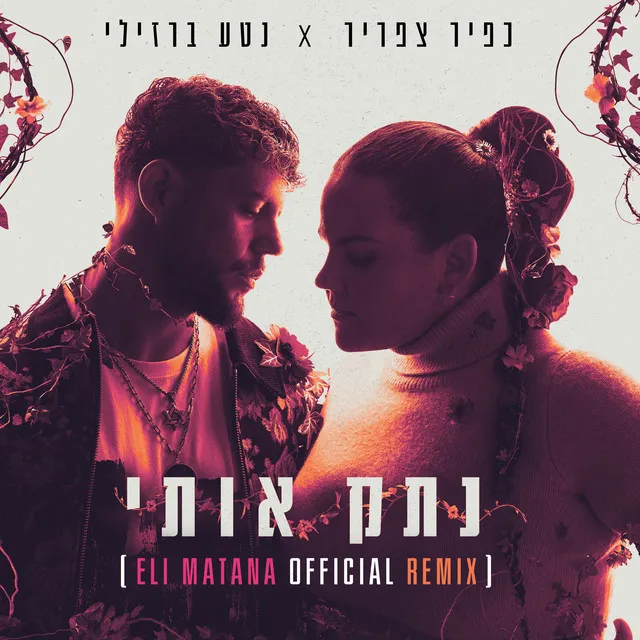 נתק אותי - Eli Matana Official Remix