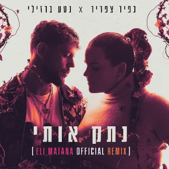 נתק אותי (Eli Matana Official Remix) by Eli Matana