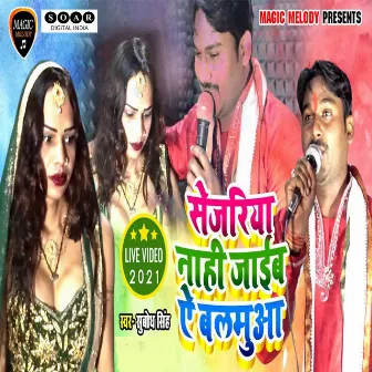 Sejariya Nahi Jayeb Ae Balamua by Subodh singh