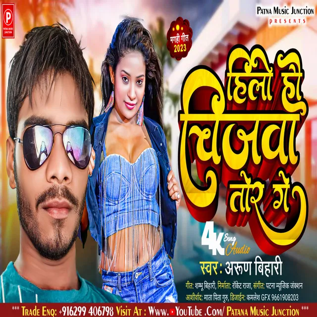 Hilo Hau Chijwa Tor Ge - Bhojpuri