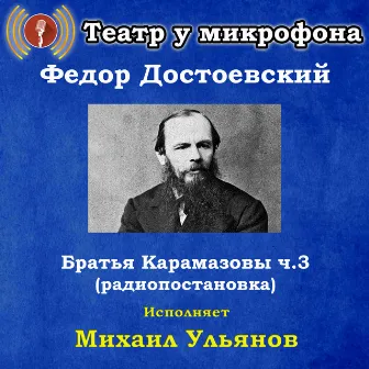 Федор Достоевский: Братья Карамазовы, часть 3 (Радиопостановка) by Михаил Ульянов