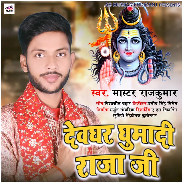 Devghar Ghuma Di Raja Ji - Bhojpuri Bhakti Song