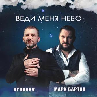 Веди меня небо by Марк Бартон