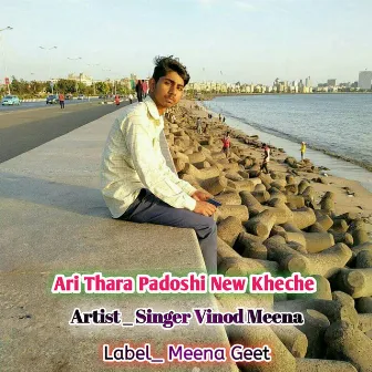 Ari Thara Padoshi New Kheche by Vinod Meena