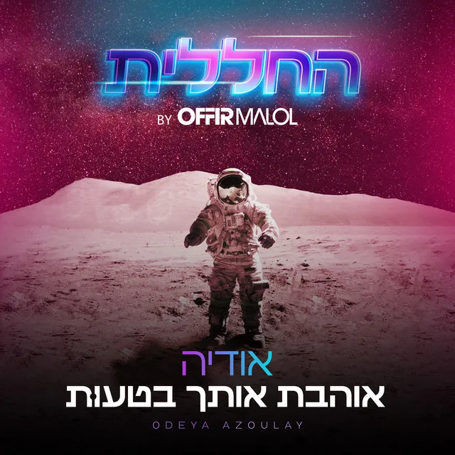 אוהבת אותך בטעות (by Offir Malol)