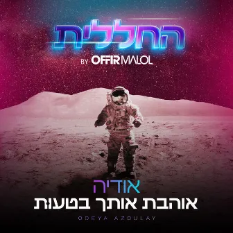 אוהבת אותך בטעות (by Offir Malol) by החללית