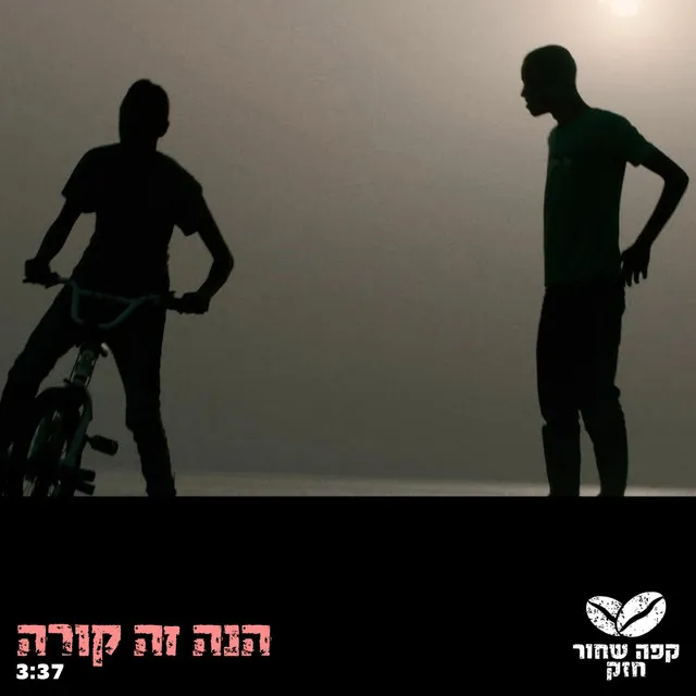 הנה זה קורה