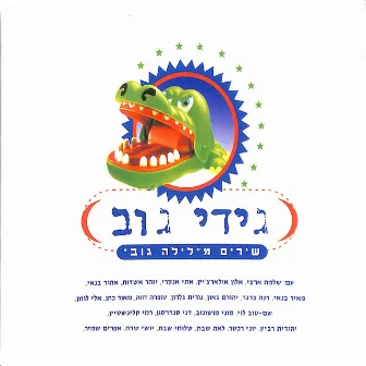 שירים מלילה גוב (חלק א) by Gidi Gov